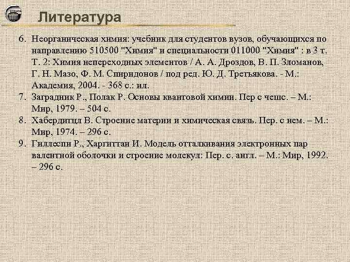 Литература 6. Неорганическая химия: учебник для студентов вузов, обучающихся по направлению 510500 