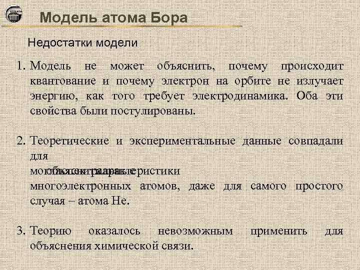 Модель атома Бора Недостатки модели 1. Модель не может объяснить, почему происходит квантование и