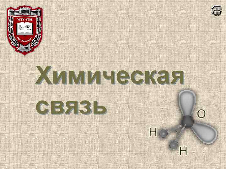 Химическая связь 