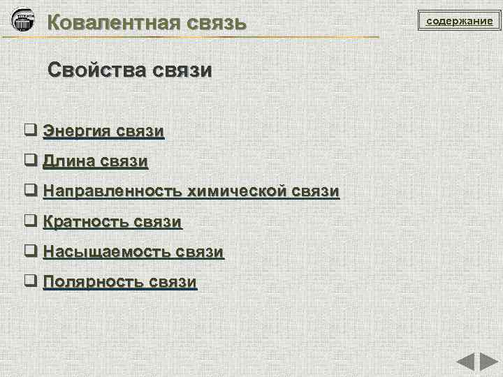 Ковалентная связь Свойства связи q Энергия связи q Длина связи q Направленность химической связи