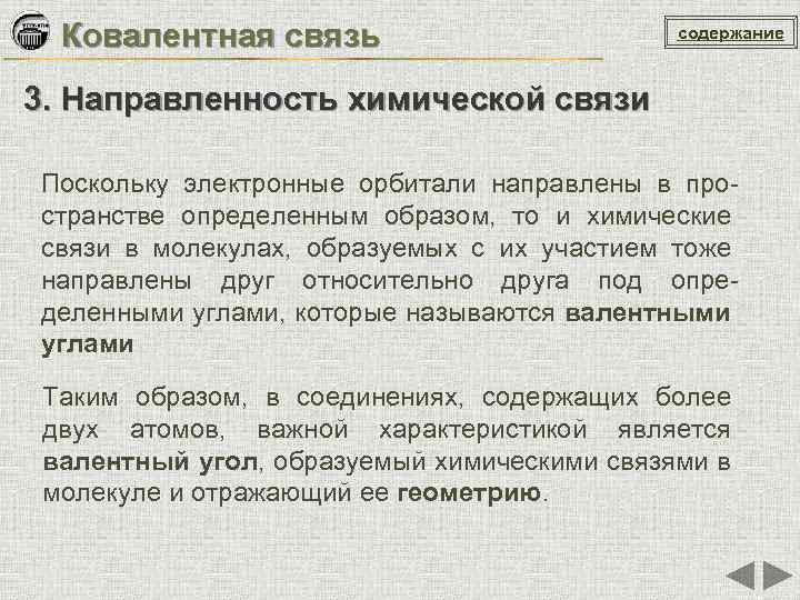 Ковалентная связь содержание 3. Направленность химической связи Поскольку электронные орбитали направлены в пространстве определенным