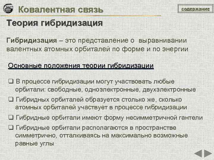 Ковалентная связь Теория гибридизация содержание Гибридизация – это представление о выравнивании валентных атомных орбиталей