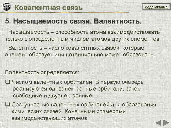 Ковалентная связь содержание 5. Насыщаемость связи. Валентность. Насыщаемость – способность атома взаимодействовать только с
