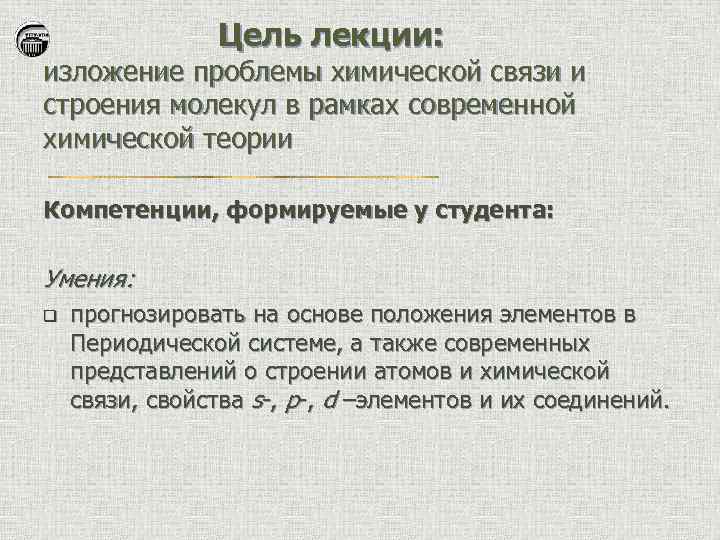Цель лекции: изложение проблемы химической связи и строения молекул в рамках современной химической теории