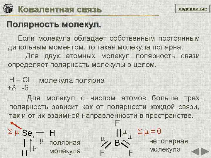 Как изменяется полярность молекул