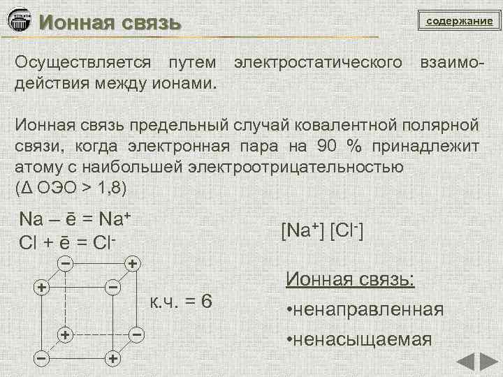 Связь содержание. Н2о ионная связь. Ионная связь предельный случай ковалентной полярной. Ионная связь как предельно поляризованная ковалентная связь. Ионная связь как предельный случай полярной ковалентной связи.