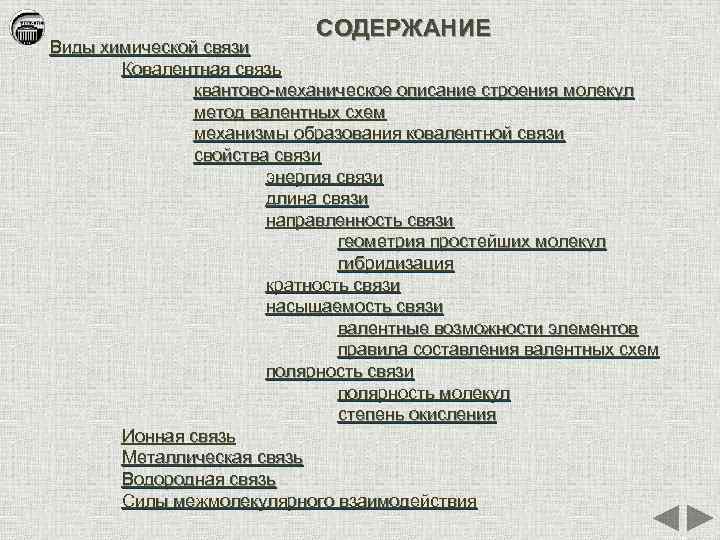 СОДЕРЖАНИЕ Виды химической связи Ковалентная связь квантово-механическое описание строения молекул метод валентных схем механизмы