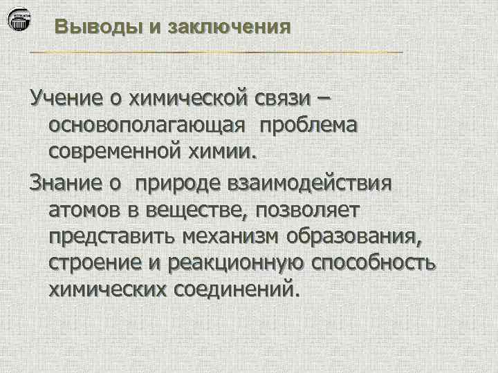Выводы и заключения Учение о химической связи – основополагающая проблема современной химии. Знание о