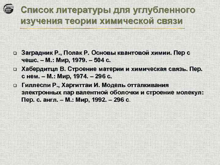 Список литературы для углубленного изучения теории химической связи q q q Заградник Р. ,
