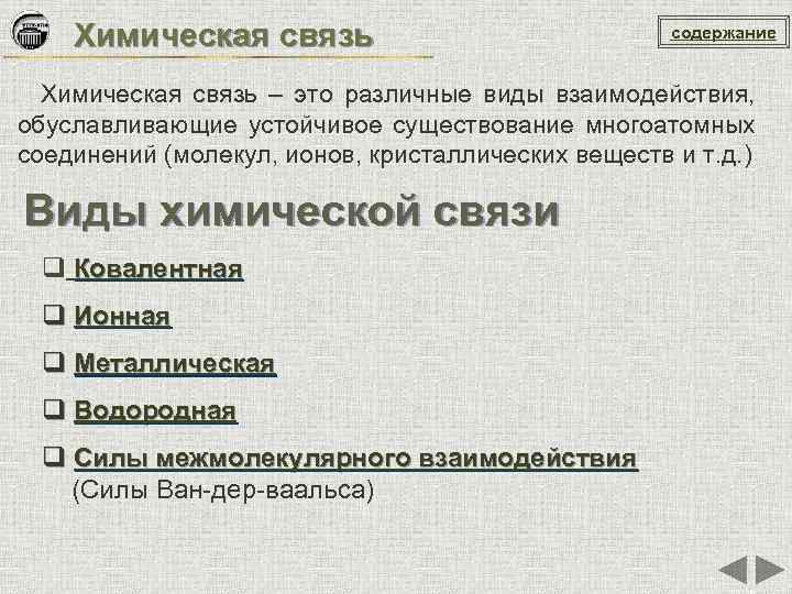 Химическая связь содержание Химическая связь – это различные виды взаимодействия, обуславливающие устойчивое существование многоатомных