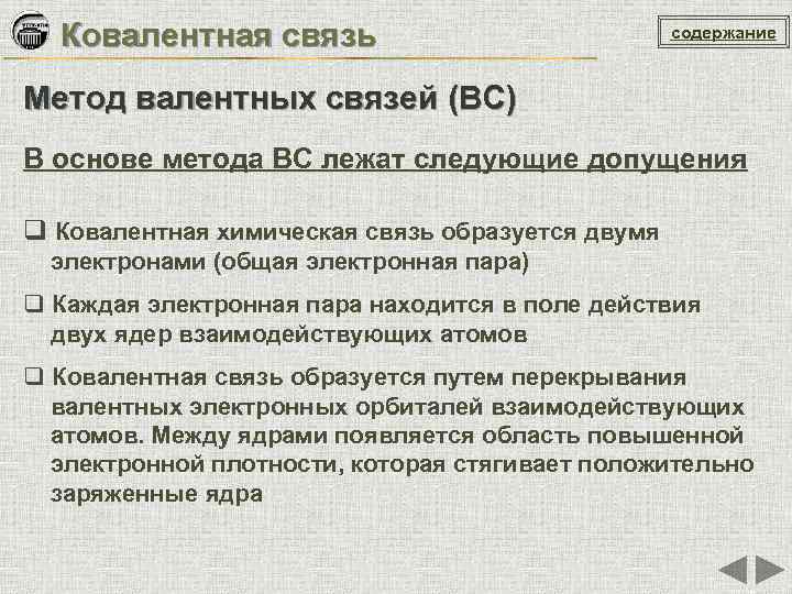 Ковалентная связь содержание Метод валентных связей (ВС) В основе метода ВС лежат следующие допущения