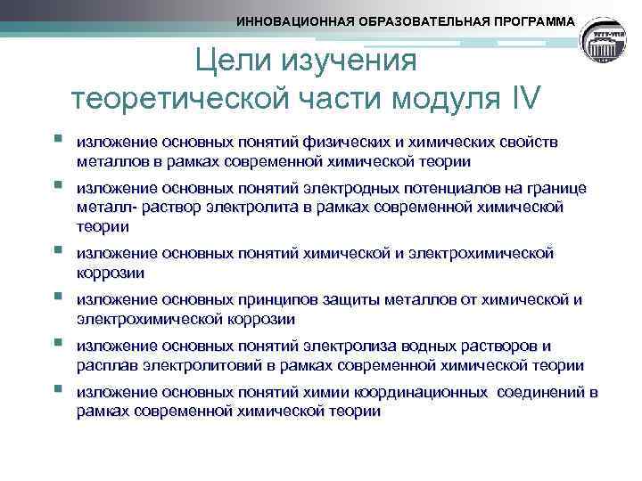 ИННОВАЦИОННАЯ ОБРАЗОВАТЕЛЬНАЯ ПРОГРАММА Цели изучения теоретической части модуля IV § изложение основных понятий физических