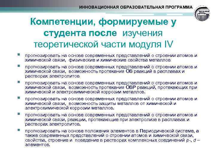 ИННОВАЦИОННАЯ ОБРАЗОВАТЕЛЬНАЯ ПРОГРАММА Компетенции, формируемые у студента после изучения теоретической части модуля IV §