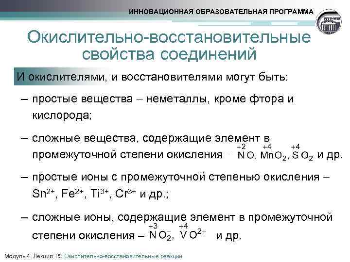 ИННОВАЦИОННАЯ ОБРАЗОВАТЕЛЬНАЯ ПРОГРАММА Окислительно-восстановительные свойства соединений И окислителями, и восстановителями могут быть: – простые