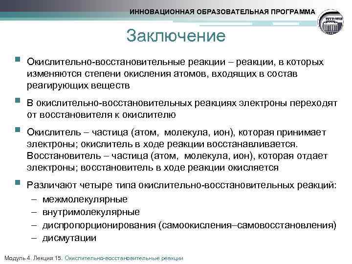 ИННОВАЦИОННАЯ ОБРАЗОВАТЕЛЬНАЯ ПРОГРАММА Заключение § § Окислительно-восстановительные реакции, в которых изменяются степени окисления атомов,