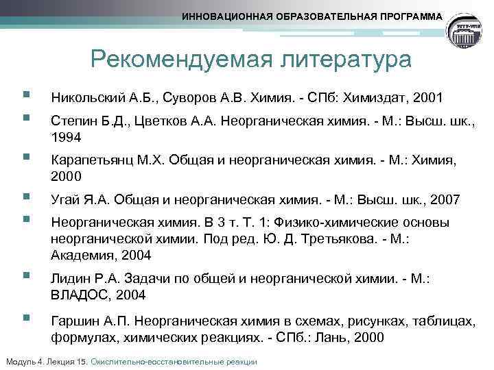 ИННОВАЦИОННАЯ ОБРАЗОВАТЕЛЬНАЯ ПРОГРАММА Рекомендуемая литература § § Никольский А. Б. , Суворов А. В.