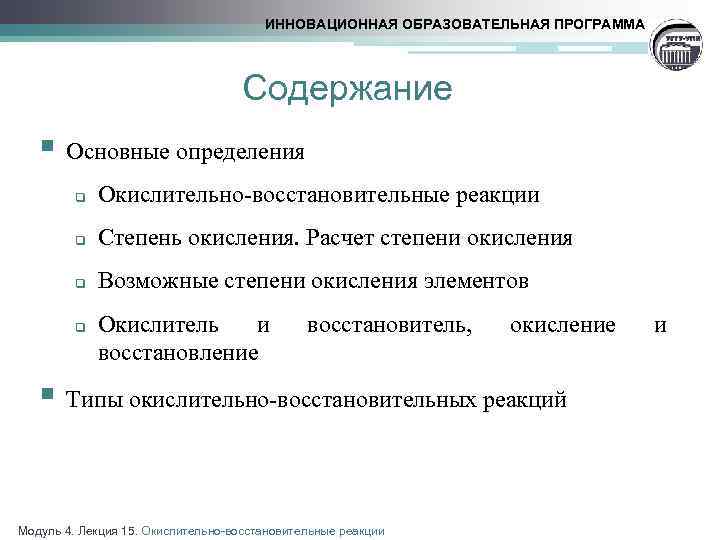 ИННОВАЦИОННАЯ ОБРАЗОВАТЕЛЬНАЯ ПРОГРАММА Содержание § Основные определения q Окислительно-восстановительные реакции q Степень окисления. Расчет