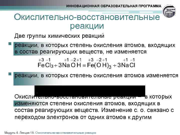 ИННОВАЦИОННАЯ ОБРАЗОВАТЕЛЬНАЯ ПРОГРАММА Окислительно-восстановительные реакции Две группы химических реакций § реакции, в которых степень