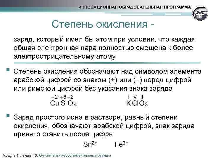 ИННОВАЦИОННАЯ ОБРАЗОВАТЕЛЬНАЯ ПРОГРАММА Степень окисления заряд, который имел бы атом при условии, что каждая