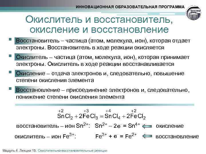 ИННОВАЦИОННАЯ ОБРАЗОВАТЕЛЬНАЯ ПРОГРАММА Окислитель и восстановитель, окисление и восстановление § Восстановитель частица (атом, молекула,