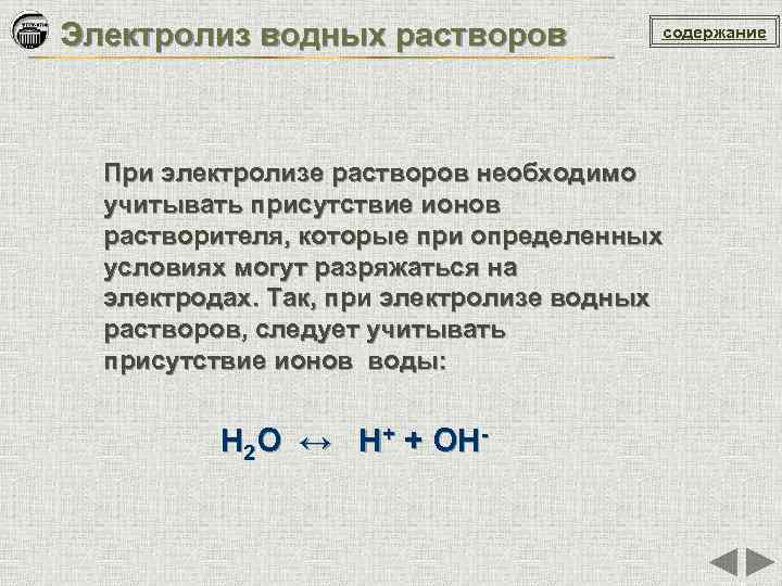 Электролиз водных растворов содержание При электролизе растворов необходимо учитывать присутствие ионов растворителя, которые при