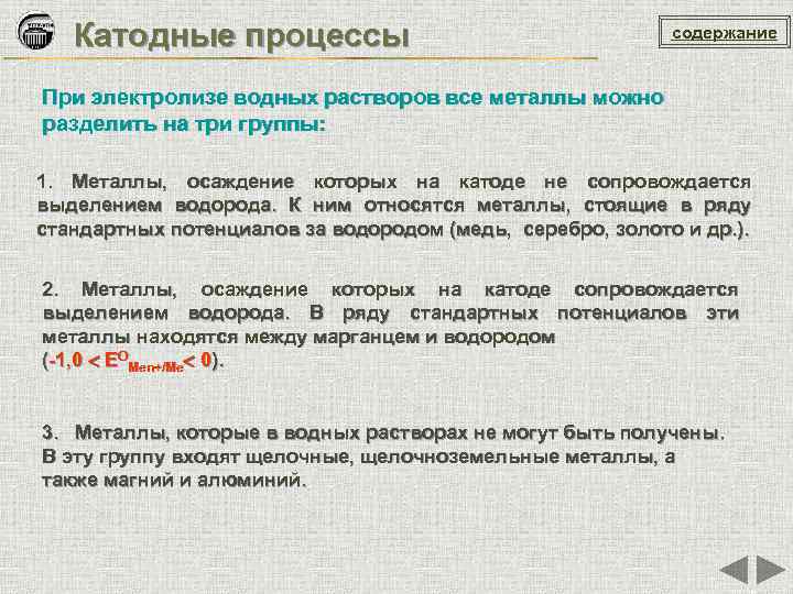 Катодные процессы содержание При электролизе водных растворов все металлы можно разделить на три группы: