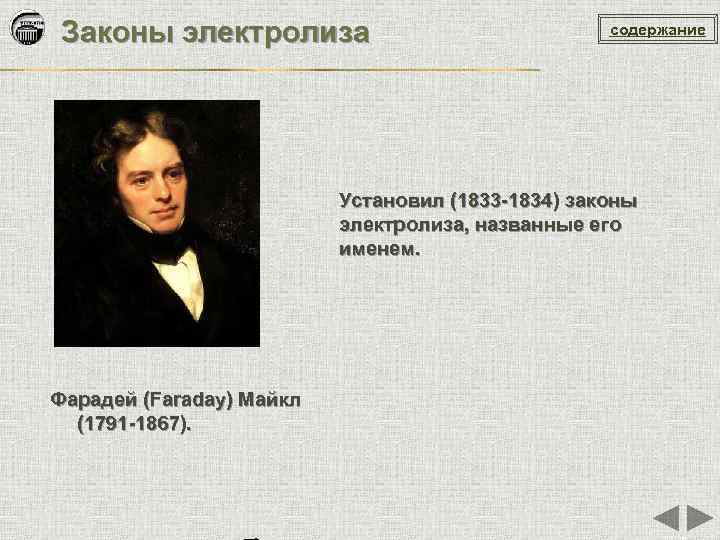 Законы электролиза содержание Установил (1833 -1834) законы электролиза, названные его именем. Фарадей (Faraday) Майкл