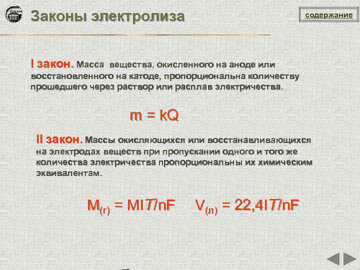 На аноде выделяется газ при электролизе. Закон электролиза. Закономерности электролиза. Электролиз законы электролиза. Электролиз формула химия.