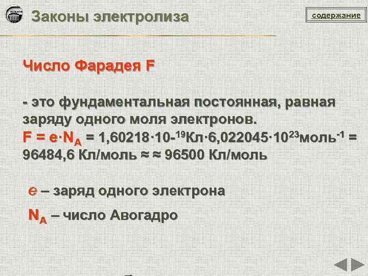 Законы электролиза содержание Число Фарадея F - это фундаментальная постоянная, равная заряду одного моля