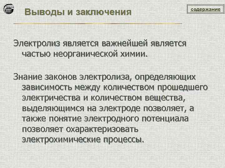 Выводы и заключения содержание Электролиз является важнейшей является частью неорганической химии. Знание законов электролиза,