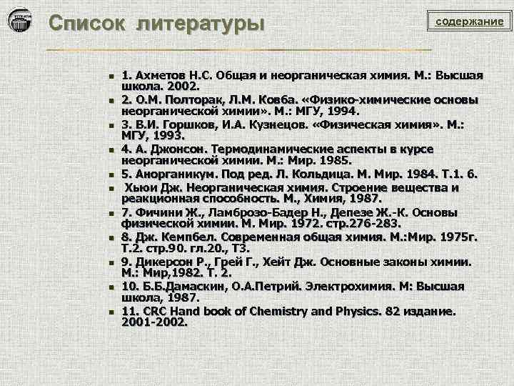 Список литературы n n n содержание 1. Ахметов Н. С. Общая и неорганическая химия.