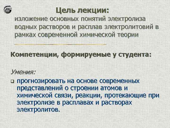 Цель лекции: изложение основных понятий электролиза водных растворов и расплав электролитовий в рамках современной