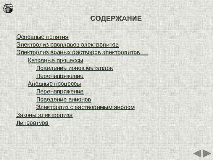 СОДЕРЖАНИЕ Основные понятия Электролиз расплавов электролитов Электролиз водных растворов электролитов Катодные процессы Поведение ионов