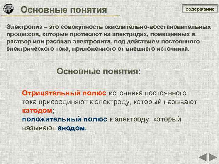 Основные понятия содержание Электролиз – это совокупность окислительно-восстановительных процессов, которые протекают на электродах, помещенных