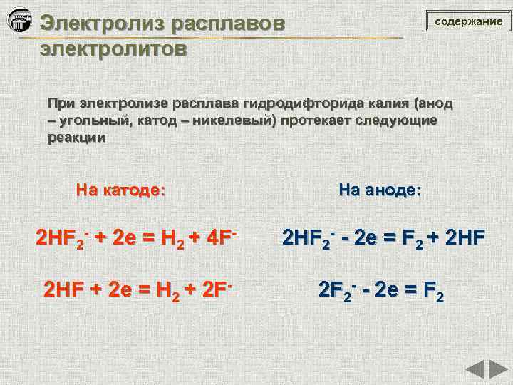 Электролиз расплавов электролитов содержание При электролизе расплава гидродифторида калия (анод – угольный, катод –