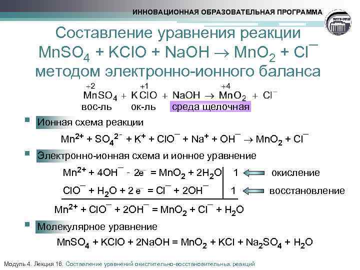 ИННОВАЦИОННАЯ ОБРАЗОВАТЕЛЬНАЯ ПРОГРАММА Составление уравнения реакции Mn. SO 4 + KCl. O + Na.