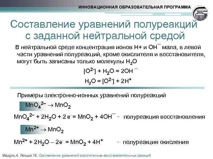 ИННОВАЦИОННАЯ ОБРАЗОВАТЕЛЬНАЯ ПРОГРАММА Составление уравнений полуреакций с заданной нейтральной средой В нейтральной среде концентрация