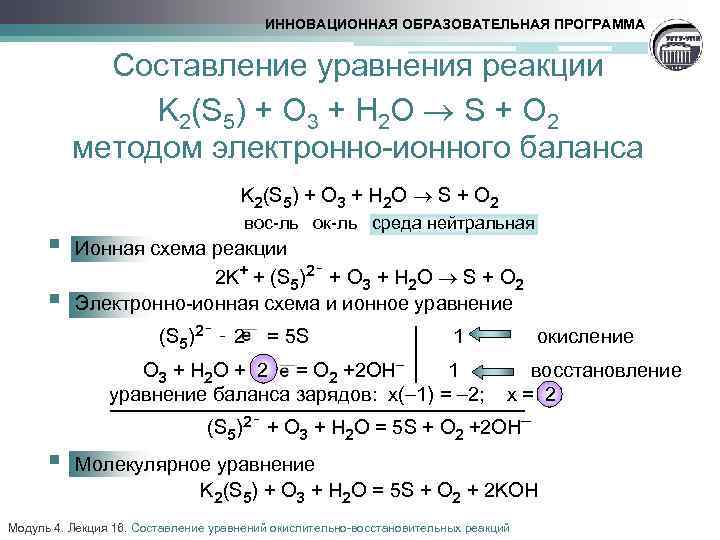 ИННОВАЦИОННАЯ ОБРАЗОВАТЕЛЬНАЯ ПРОГРАММА Составление уравнения реакции K 2(S 5) + O 3 + H