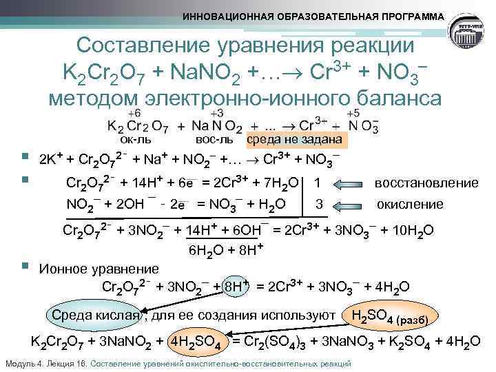 ИННОВАЦИОННАЯ ОБРАЗОВАТЕЛЬНАЯ ПРОГРАММА Составление уравнения реакции K 2 Cr 2 O 7 + Na.