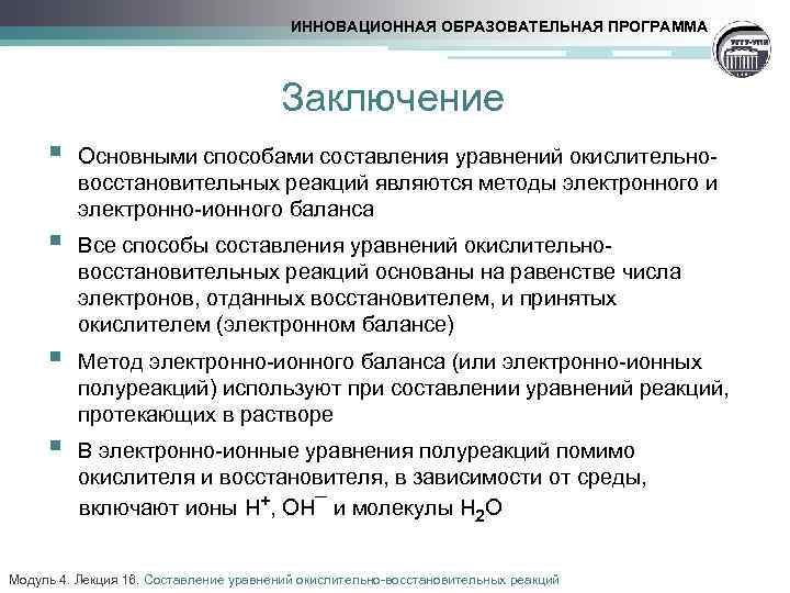 ИННОВАЦИОННАЯ ОБРАЗОВАТЕЛЬНАЯ ПРОГРАММА Заключение § Основными способами составления уравнений окислительновосстановительных реакций являются методы электронного