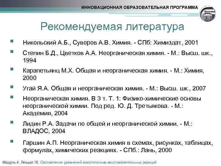 ИННОВАЦИОННАЯ ОБРАЗОВАТЕЛЬНАЯ ПРОГРАММА Рекомендуемая литература § § Никольский А. Б. , Суворов А. В.