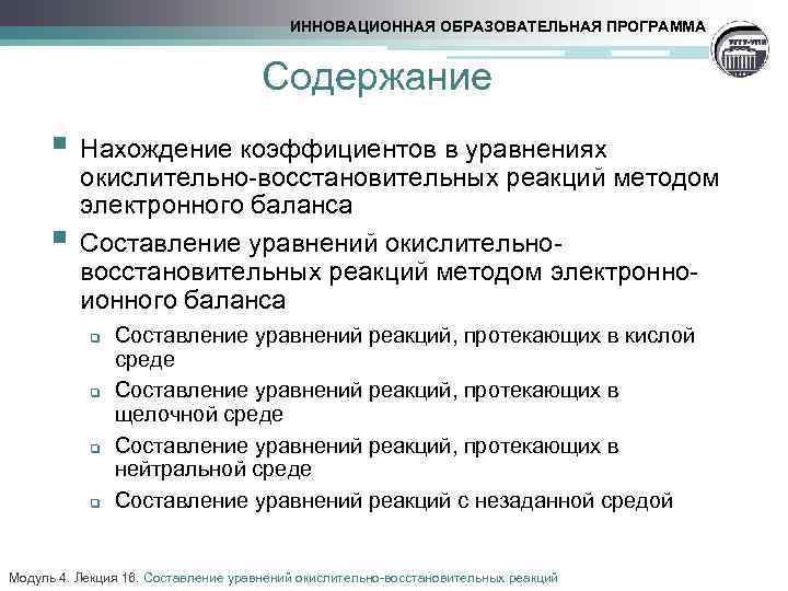 ИННОВАЦИОННАЯ ОБРАЗОВАТЕЛЬНАЯ ПРОГРАММА Содержание § Нахождение коэффициентов в уравнениях § окислительно-восстановительных реакций методом электронного