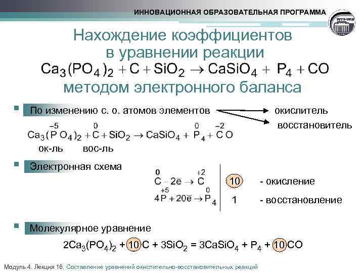 ИННОВАЦИОННАЯ ОБРАЗОВАТЕЛЬНАЯ ПРОГРАММА Нахождение коэффициентов в уравнении реакции методом электронного баланса § По изменению