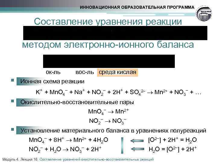 ИННОВАЦИОННАЯ ОБРАЗОВАТЕЛЬНАЯ ПРОГРАММА Составление уравнения реакции методом электронно-ионного баланса ок-ль вос-ль среда кислая §