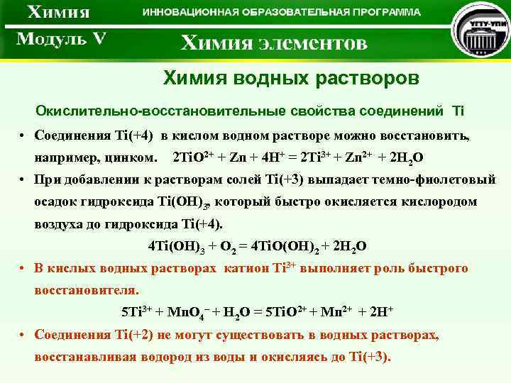 Химия водных растворов Окислительно-восстановительные свойства соединений Ti • Соединения Ti(+4) в кислом водном растворе