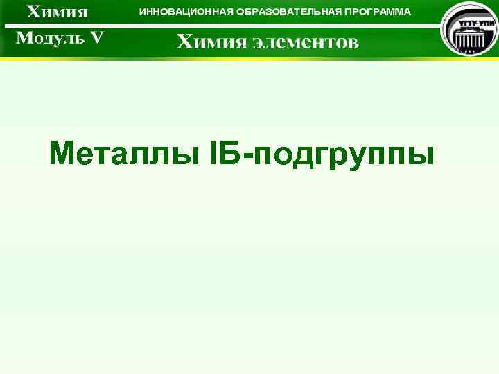 Металлы IБ-подгруппы 