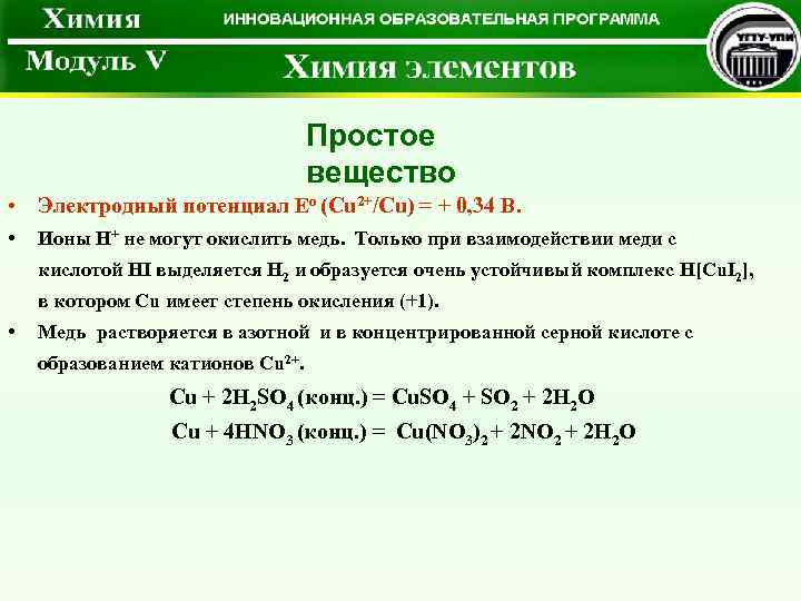 Простое вещество • Электродный потенциал Ео (Cu 2+/Cu) = + 0, 34 В. •
