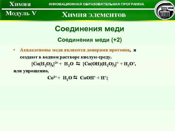  Соединения меди (+2) • Аквакатионы меди являются донорами протонов, и создают в водном