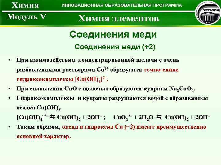 Бинарное соединение меди. Взаимодействие меди с щелочами. Концентрированные и разбавленные щелочи. Взаимодействие соединений меди с щелочами. Концентрированной щелочью.