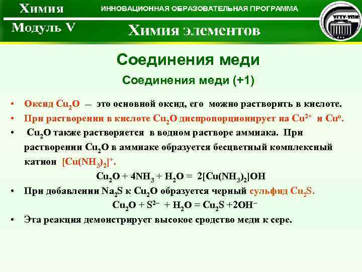 Соединение меди и углерода. Cu2o характер оксида. Комплексные соединения меди. Примеры соединений меди. Высший оксид cu.